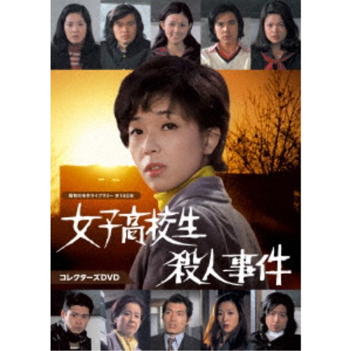 女子高校生殺人事件 コレクターズDVD 【DVD】