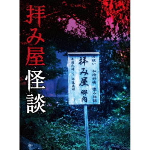 春夏新色 楽天市場 拝み屋怪談 Dvd Box Dvd ハピネット オンライン 国産 Www Kioskogaleria Com