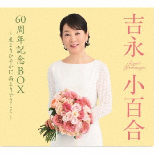 吉永小百合／吉永小百合 60周年記念BOX ～星よりひそかに 雨よりやさしく～《愛蔵盤》 【CD】｜ハピネット・オンライン