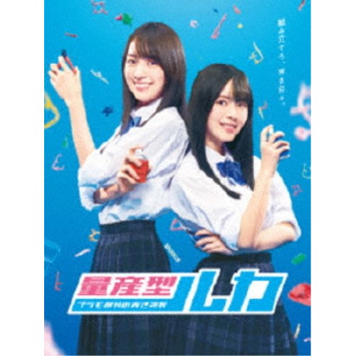 量産型ルカ -プラモ部員の青き逆襲- Blu-ray BOX 【Blu-ray】