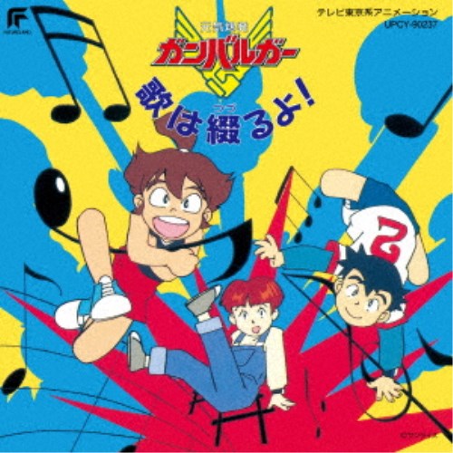 (アニメーション)／元気爆発ガンバルガー 歌は綴るよ！ (初回限定) 【CD】画像