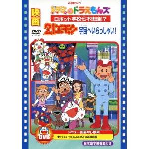 【〜7/6まで!! 最大2000円OFFクーポン!!】映画ドラミ＆ドラえもんズ ロボット学校七不思議！？／映画21エモン 宇宙へいらっしゃい！ 【DVD】画像