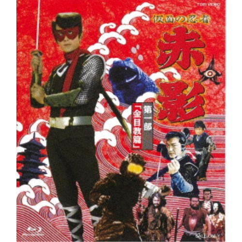 楽天市場】仮面の忍者 赤影 第一部「金目教篇」 [Blu-ray] : ぐるぐる
