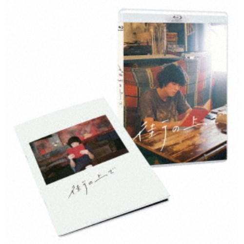【4/20（月）限定！全品ポイント＋4倍！】街の上で 【Blu-ray】