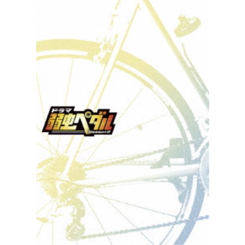 ドラマ『弱虫ペダルSeason2』 DVD-BOX 【DVD】|ハピネット・オンライン