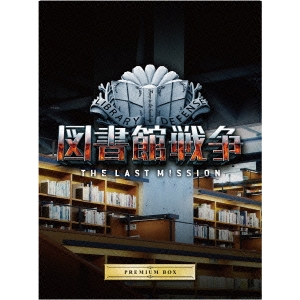 図書館戦争 THE LAST MISSION プレミアムBOX 【Blu-ray】画像