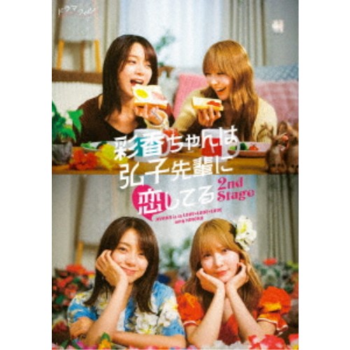 彩香ちゃんは弘子先輩に恋してる 2nd Stage DVD BOX 【DVD】