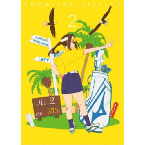空色ユーティリティ 2 【Blu-ray】