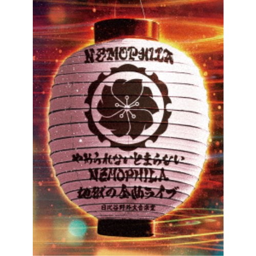 NEMOPHILA/やめられないとまらない、NEMOPHILA地獄の全曲ライブ at 日比谷野外大音楽堂 【Blu-ray】