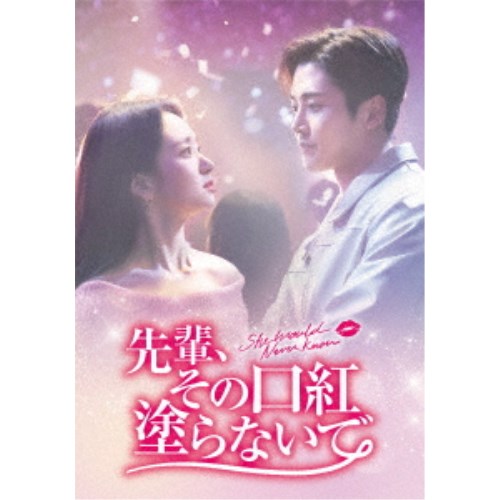 先輩、その口紅塗らないで DVD-BOX2 【DVD】|ハピネット・オンライン