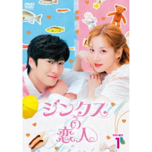 ジンクスの恋人 DVD-BOX1 【DVD】