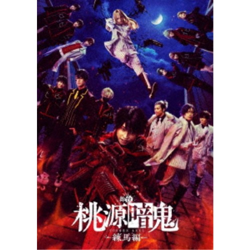 舞台「桃源暗鬼」-練馬編- 【Blu-ray】