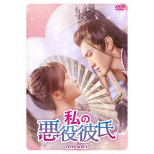 私の悪役彼氏 DVD-BOX1 【DVD】｜ハピネット・オンライン
