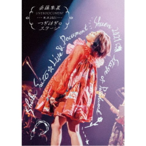 斉藤朱夏／斉藤朱夏 LIVE＆DOCUMENT-朱演2021つぎはぎのステージ-《完全生産限定盤》 (初回限定) 【Blu-ray】｜ハピネット・オンライン