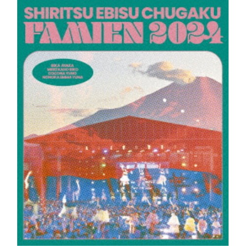 私立恵比寿中学／えびちゅう 夏のファミリー遠足 略してファミえん in 山中湖2024《通常盤》 【Blu-ray】