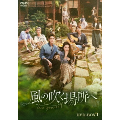 風の吹く場所へ～love yourself～ DVD-BOX1 【DVD】