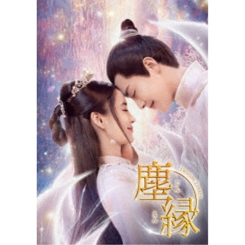 塵縁＜じんえん＞～Destiny Lovers～ DVD-BOX2 【DVD】