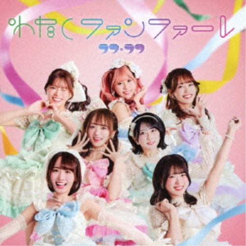 ラフ&times;ラフ／わたしファンファーレ《TYPE-A》 【CD+Blu-ray】｜ハピネット・オンライン