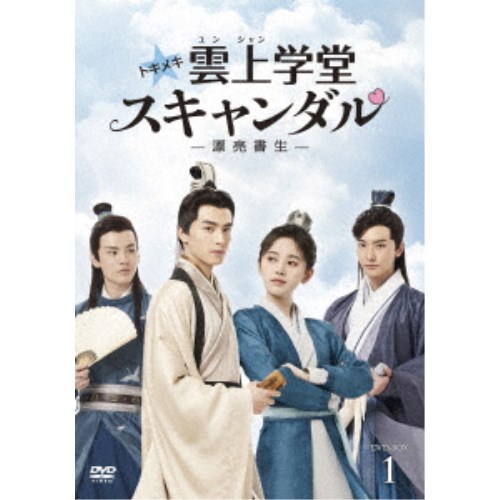 トキメキ☆雲上(ユンシャン)学堂スキャンダル~漂亮書生~ DVD-BOX1 【DVD】