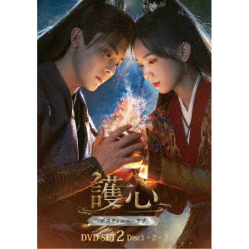 護心<ごしん>~デスティニー・ラブ~ DVD-SET2 【DVD】|ハピネット・オンライン