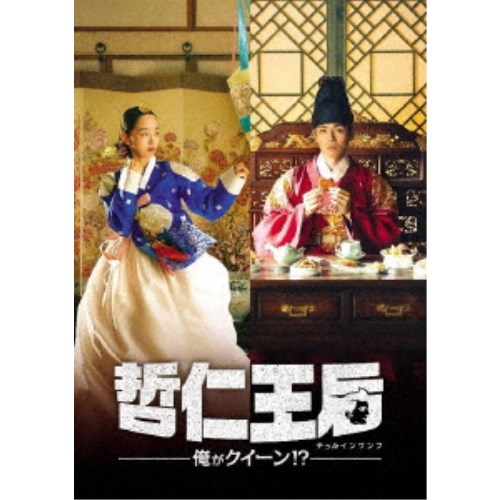 哲仁王后(チョルインワンフ)～俺がクイーン！？～ DVD-BOX2 【DVD】 11,997円