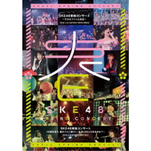 SKE48／SKE48単独コンサート～サカエファン入学式～ ／ 10周年突入 春のファン祭り！～友達100人できるかな？～ 【DVD】｜ハピネット・オンライン