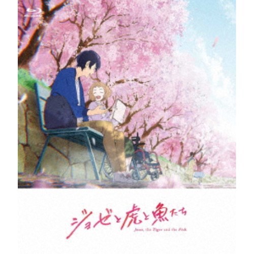 【4/20（月）限定！全品ポイント＋4倍！】アニメ映画『ジョゼと虎と魚たち』《通常版》 【Blu-ray】