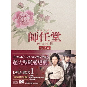 師任堂(サイムダン)、色の日記 ＜完全版＞ DVD-BOX1 【DVD】 11,997円