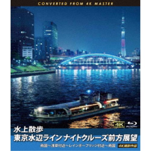 水上散歩 東京水辺ライン ナイトクルーズ前方展望 両国 浅草付近 レインボーブリッジ付近 両国 4k撮影作品 Blu Ray 正規通販