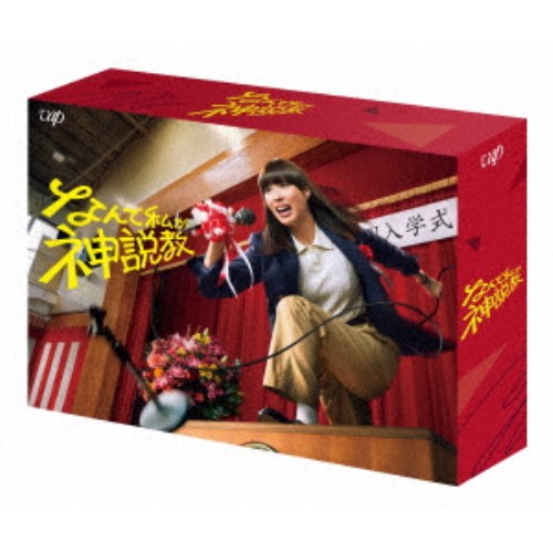 なんで私が神説教 Blu-ray BOX 【Blu-ray】