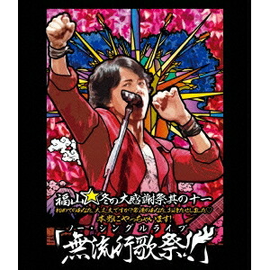 福山雅治／福山☆冬の大感謝祭 其の十一 初めてのあなた、大丈夫ですか？ 常連のあなた、お待たせしました□ 本当にやっちゃいます！ 「無流行歌祭！！」 【Blu-ray】