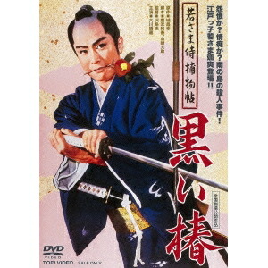 楽天市場】DVD / 国内TVドラマ / 田村正和・主演/若さま侍捕物帳DVD