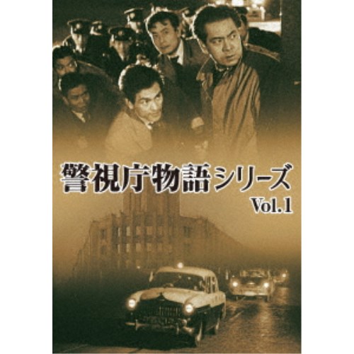 送料無料】警視庁物語シリーズ Vol.1 【DVD】｜ハピネット・オンライン