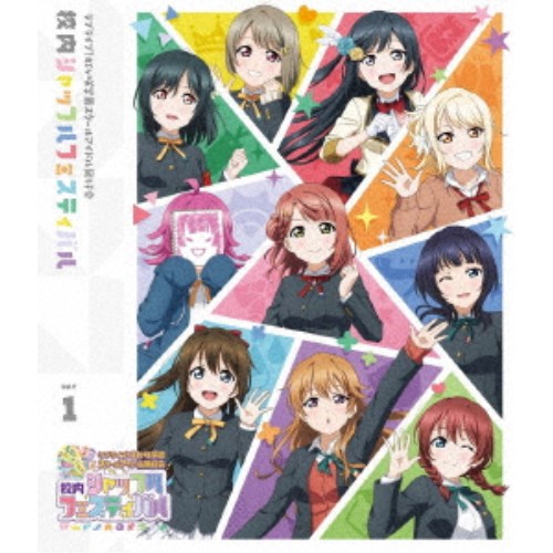虹ヶ咲学園スクールアイドル同好会／ラブライブ！虹ヶ咲学園スクールアイドル同好会 校内シャッフルフェスティバル Blu-ray Day1 【Blu-ray】