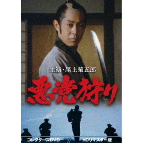 悪党狩り コレクターズDVD＜HDリマスター版＞ 【DVD】