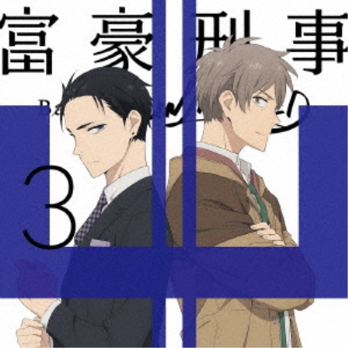 富豪刑事 Balance：UNLIMITED 3《完全生産限定版》 (初回限定) 【Blu-ray】｜ハピネット・オンライン