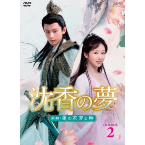 沈香の夢:前編~蓮の花芳る時~ DVD-BOX2 【DVD】|ハピネット・オンライン