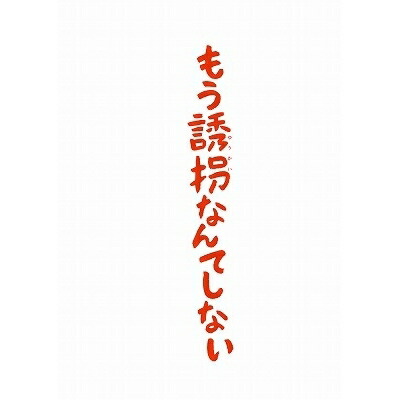 もう誘拐なんてしない 特別版 【Blu-ray】