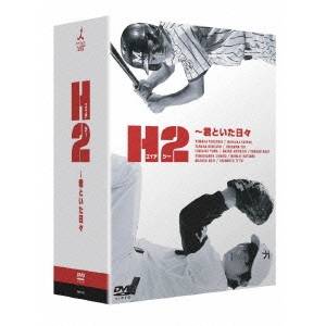 H2~君といた日々 DVD-BOX 【DVD】