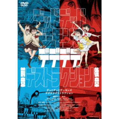 【4/20（月）限定！全品ポイント＋4倍！】デッドデッドデーモンズデデデデデストラクション コレクターズ・エディション 【DVD】