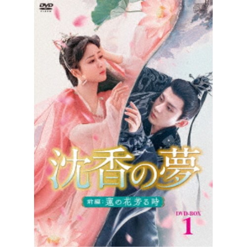 沈香の夢：前編～蓮の花芳る時～ DVD-BOX1 【DVD】