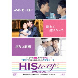 HIStory マイ・ヒーロー／離れて、離さないで／ボクの悪魔 DVD-BOX 【DVD】