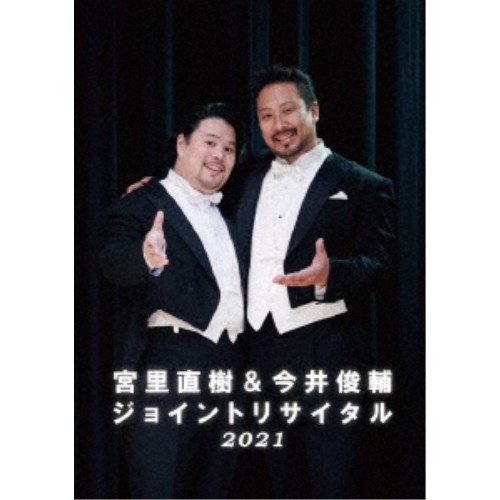 (V.A.)／宮里直樹＆今井俊輔ジョイントリサイタル2021 【DVD】