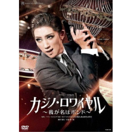 アクション・ロマネスク カジノ・ロワイヤル ～我が名はボンド～ 【DVD】 8,800円