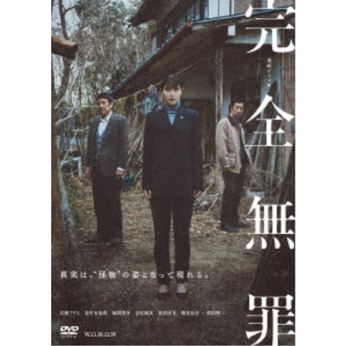 連続ドラマW 完全無罪 DVD-BOX 【DVD】