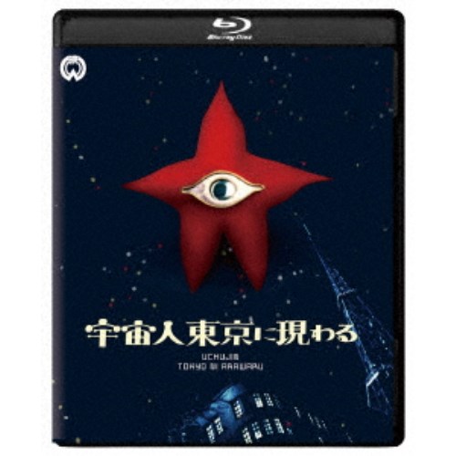 宇宙人東京に現わる 修復版 【Blu-ray】画像