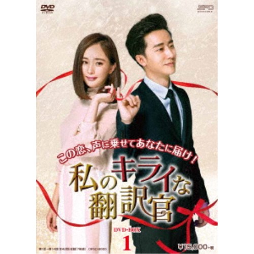 私のキライな翻訳官 DVD-BOX1 【DVD】|ハピネット・オンライン