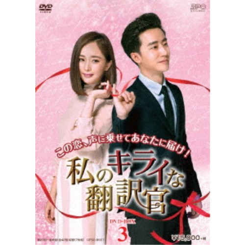 私のキライな翻訳官 DVD-BOX3 【DVD】