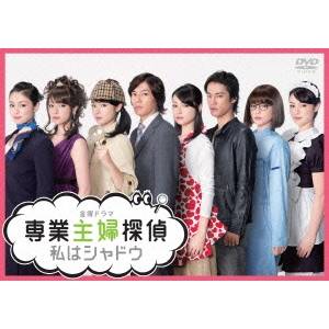 専業主婦探偵〜私はシャドウ ☆国内最安値に挑戦☆ DVD-BOX DVD 【2021秋冬新作】