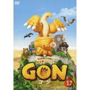 【8/18限定! 楽天会員なら最大P4倍】GON-ゴン- 17 【DVD】画像